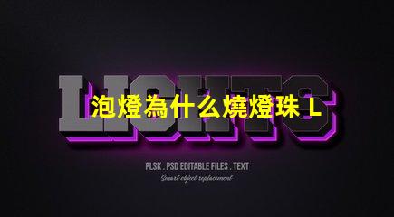 泡燈為什么燒燈珠 LED燈珠為什么會燒